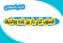 الاسلوب الذي دار بين غاده ووالديها