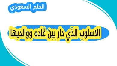 الاسلوب الذي دار بين غاده ووالديها