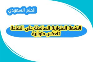 الاشعة المتوازية الساقطة على التفاحة تنعكس متوازية