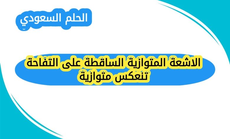 الاشعة المتوازية الساقطة على التفاحة تنعكس متوازية