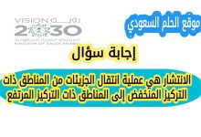 الانتشار هي عملية انتقال الجزيئات من المناطق ذات التركيز المنخفض إلى المناطق ذات التركيز المرتفع