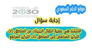 الانتشار هي عملية انتقال الجزيئات من المناطق ذات التركيز المنخفض إلى المناطق ذات التركيز المرتفع