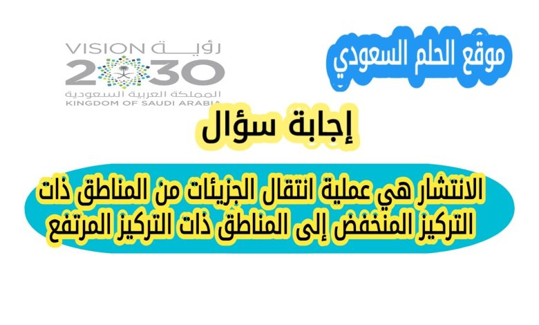 الانتشار هي عملية انتقال الجزيئات من المناطق ذات التركيز المنخفض إلى المناطق ذات التركيز المرتفع