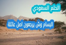 البسام وش يرجعون