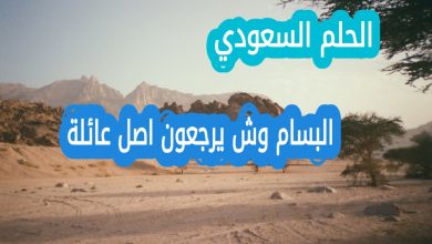 البسام وش يرجعون