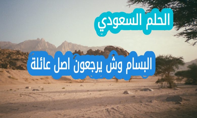 البسام وش يرجعون