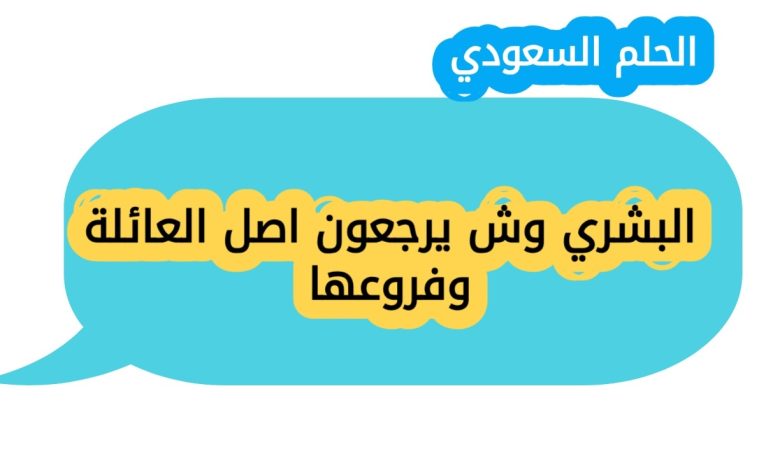 البشري وش يرجعون اصل العائلة وفروعها