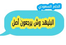 البليهد وش يرجعون