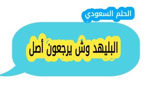 البليهد وش يرجعون