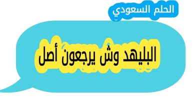 البليهد وش يرجعون