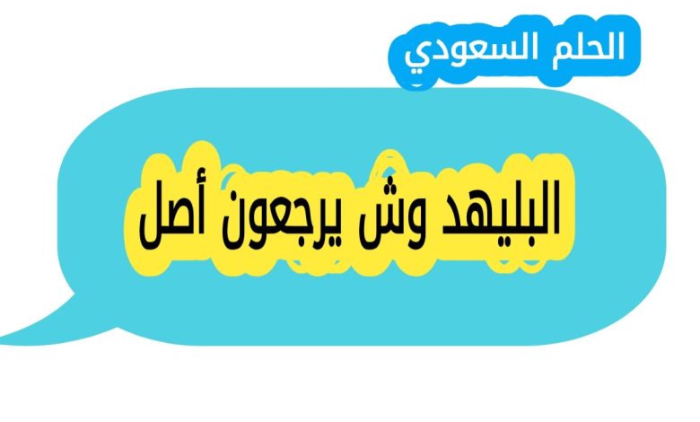 البليهد وش يرجعون
