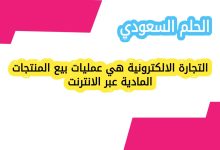 التجارة الالكترونية هي عمليات بيع المنتجات المادية عبر الانترنت