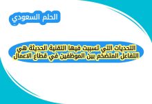 التحديات التي تسببت فيها التقنية الحديثة هي التفاعل المتضخم بين الموظفين في قطاع الاعمال