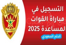 التسجيل في مباراة القوات المساعدة 2025