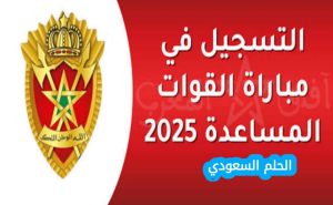 التسجيل في مباراة القوات المساعدة 2025