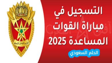 التسجيل في مباراة القوات المساعدة 2025