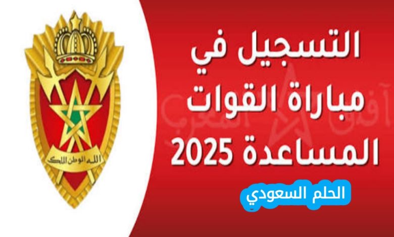 التسجيل في مباراة القوات المساعدة 2025