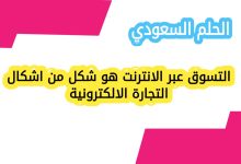 التسوق عبر الانترنت هو شكل من اشكال التجارة الالكترونية