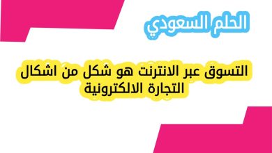 التسوق عبر الانترنت هو شكل من اشكال التجارة الالكترونية