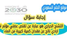 التشنج الحراري هو عبارة عن تقلص عضلي مؤلم لا ارادي ناتج عن فقدان كمية كبيرة من الماء