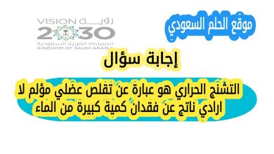 التشنج الحراري هو عبارة عن تقلص عضلي مؤلم لا ارادي ناتج عن فقدان كمية كبيرة من الماء