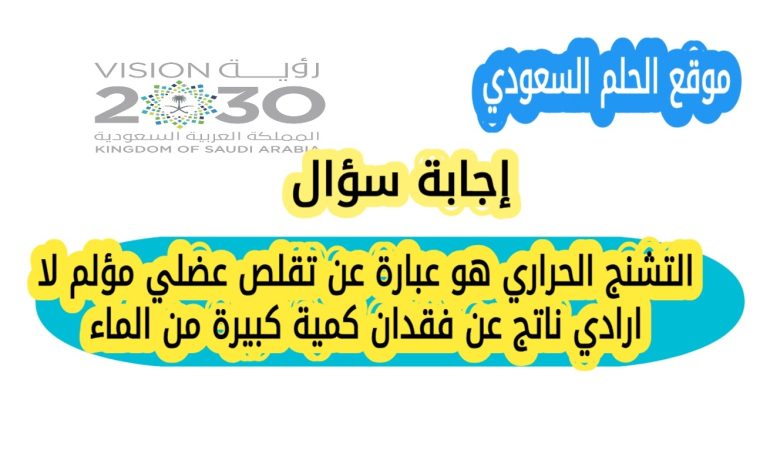 التشنج الحراري هو عبارة عن تقلص عضلي مؤلم لا ارادي ناتج عن فقدان كمية كبيرة من الماء