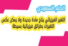 التغير الفيزيائي ينتج مادة جديدة ولا يمكن عكس التغيرات بطرائق فيزيائية بسيطة