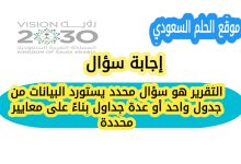 التقرير هو سؤال محدد يستورد البيانات من جدول واحد أو عدة جداول بناءً على معايير محددة