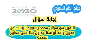 التقرير هو سؤال محدد يستورد البيانات من جدول واحد أو عدة جداول بناءً على معايير محددة