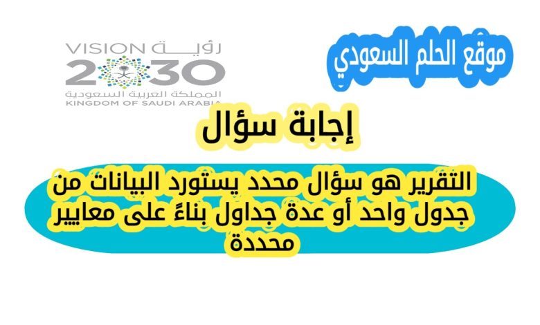 التقرير هو سؤال محدد يستورد البيانات من جدول واحد أو عدة جداول بناءً على معايير محددة
