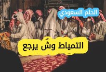 التمياط وش يرجع