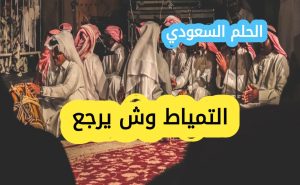 التمياط وش يرجع