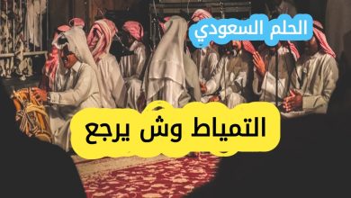 التمياط وش يرجع