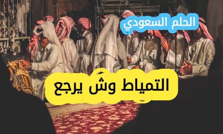 التمياط وش يرجع