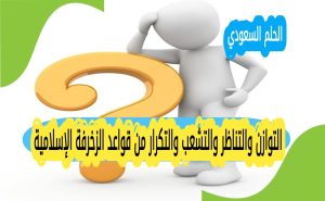التوازن والتناظر والتشعب والتكرار من قواعد الزخرفة الإسلامية