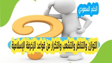 التوازن والتناظر والتشعب والتكرار من قواعد الزخرفة الإسلامية