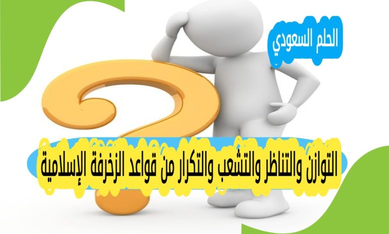 التوازن والتناظر والتشعب والتكرار من قواعد الزخرفة الإسلامية