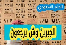 الجبرين وش يرجعون