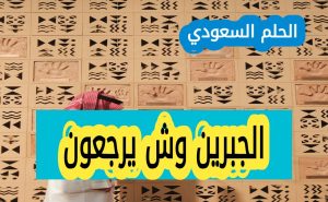 الجبرين وش يرجعون