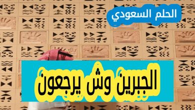 الجبرين وش يرجعون