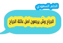 الجراح وش يرجعون ومن وين اصل عائلة الجراح، ونسبهم الحقيقي الذي يعود الى قبيلة عنزة العدنانية وقبيلة الفضول من بني لام، مع معلومات تفصيلية عن تاريخ العائلة وفروعها في السعودية ومصر