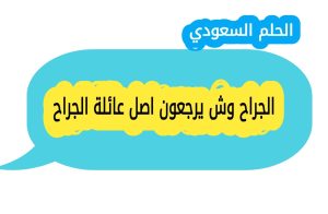 الجراح وش يرجعون ومن وين اصل عائلة الجراح، ونسبهم الحقيقي الذي يعود الى قبيلة عنزة العدنانية وقبيلة الفضول من بني لام، مع معلومات تفصيلية عن تاريخ العائلة وفروعها في السعودية ومصر