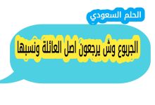 الجربوع وش يرجعون