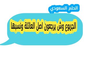 الجربوع وش يرجعون