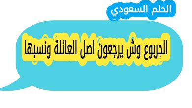 الجربوع وش يرجعون