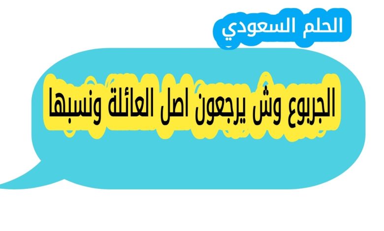 الجربوع وش يرجعون