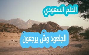 الجلعود وش يرجعون