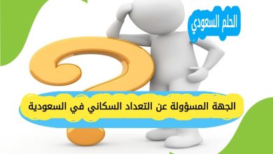 الجهة المسؤولة عن التعداد السكاني في السعودية