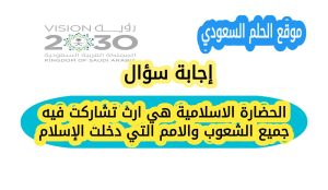 الحضارة الاسلامية هي ارث تشاركت فيه جميع الشعوب والامم التي دخلت الإسلام
