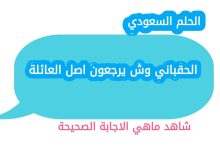الحقباني وش يرجعون اصل العائلة